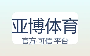 亚博体育
